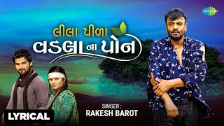 Lila Pila Vadala Na Pon - Lyrical  | લીલા પીળા વડલા ના પોન | Rakesh Barot | નવું ગુજરાતી ગીત