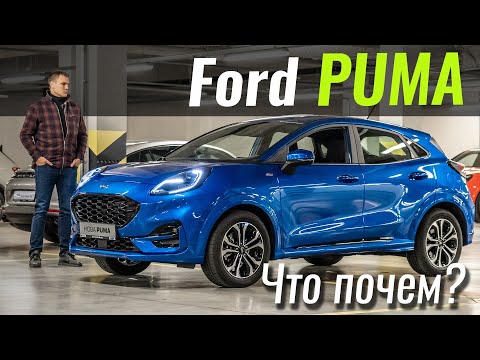 Ford Puma. Такой Форд мы ждали!