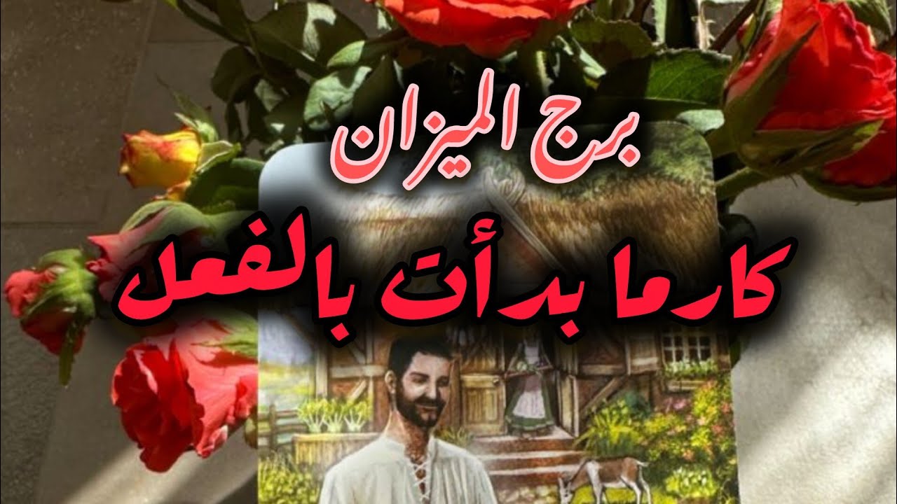 برج الميزان* يخططون⁉️😒 لك من هم🤔🤔🤔🤔🤔/الاسبوع الاول مارس اذار2026