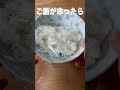 捨てがたいおにぎり#shorts