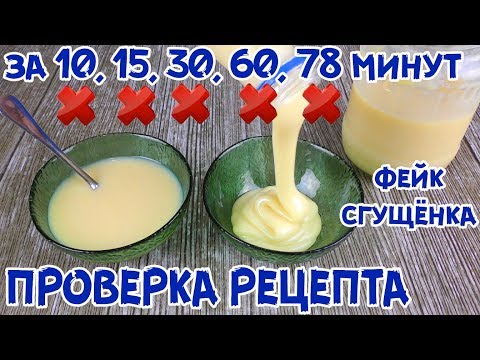 ФЕЙК "ДОМАШНЯЯ СГУЩЁНКА" Где этот ИДЕАЛЬНЫЙ РЕЦЕПТ?