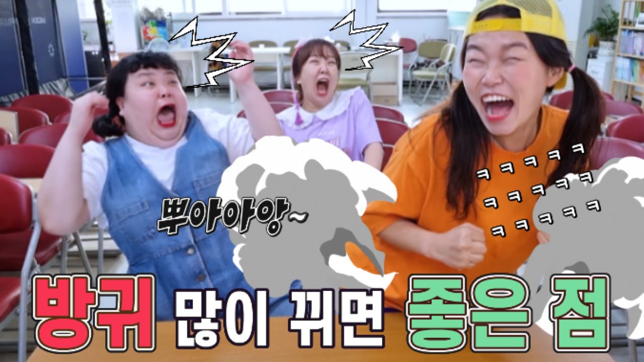 방귀를 많이 뀌면 좋은 이유💩💨 The reason why it's good to fart a lot