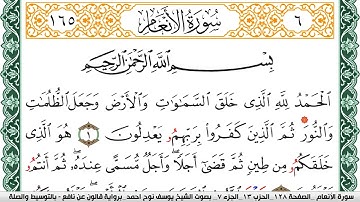 سورة الأنعام مكتوبة يوسف نوح احمد Surah Al Anaam  برواية قالون عن نافع بالتوسيط والصلة