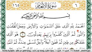 سورة الأنعام مكتوبة يوسف نوح احمد Surah Al Anaam برواية قالون عن نافع بالتوسيط والصلة