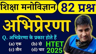 अभिप्रेरणा (Motivation) के 82 प्रश्न || बाल विकास || HTET - 2025 || Online study with dk