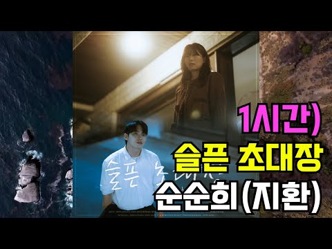 1시간 슬픈 초대장 순순희 지환