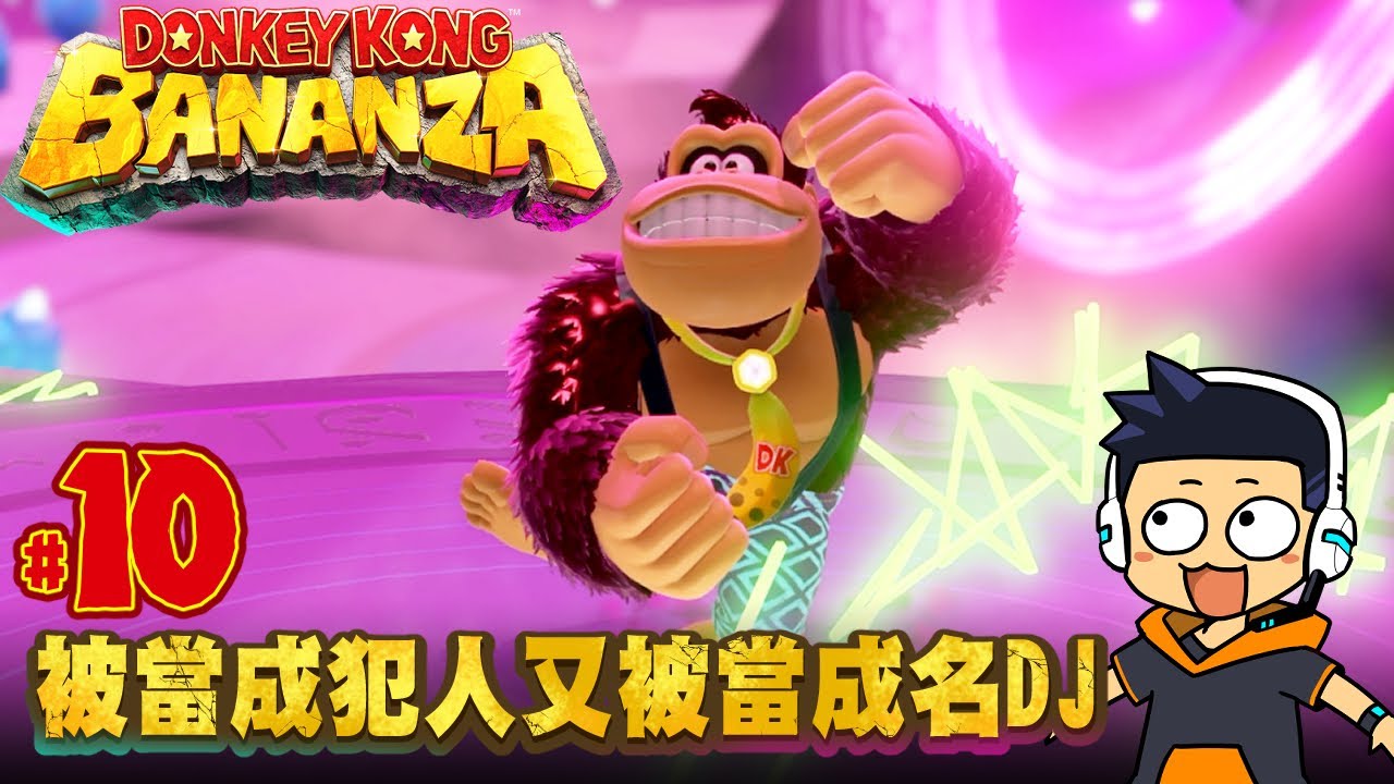 【阿薩】被當成犯人又被當成名DJ【咚奇剛 蕉力全開 #10】