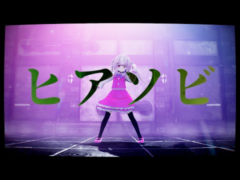 【東方改変MMD】ヒアソビ (Short ver)【しなの】