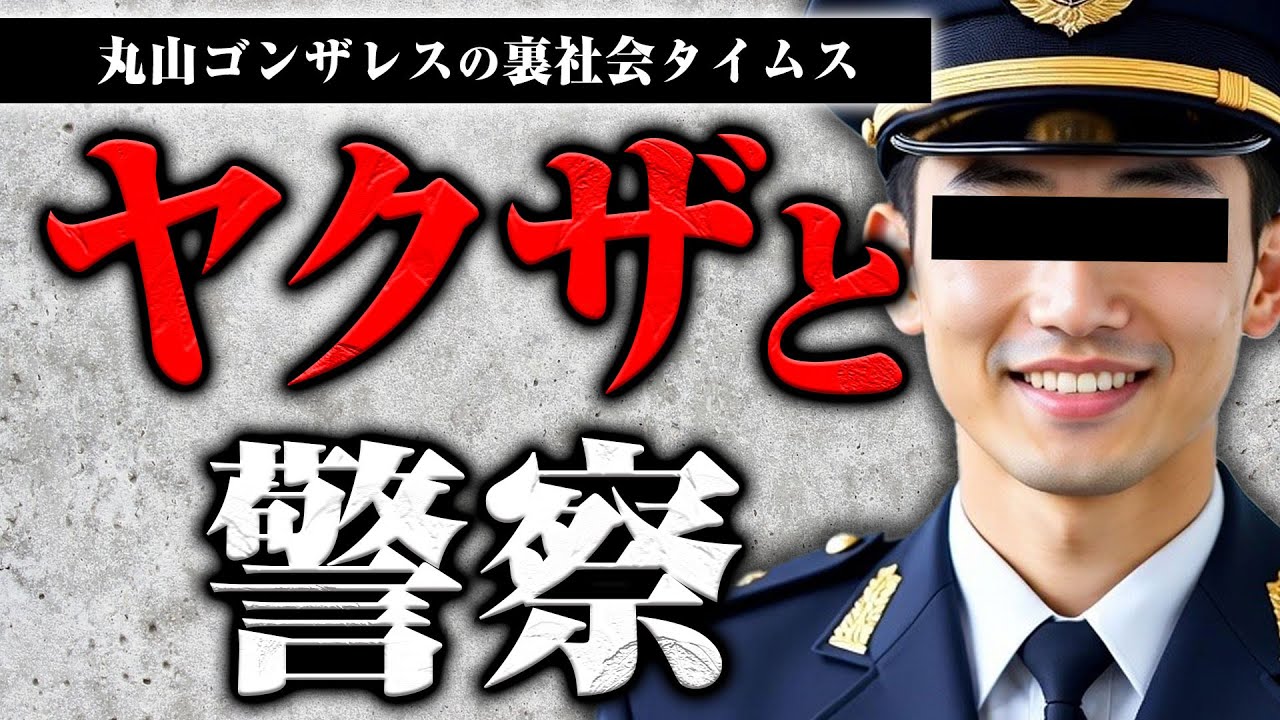 ヤクザと警察はズブズブなのか？情報漏洩事件について話します【裏社会タイムス】