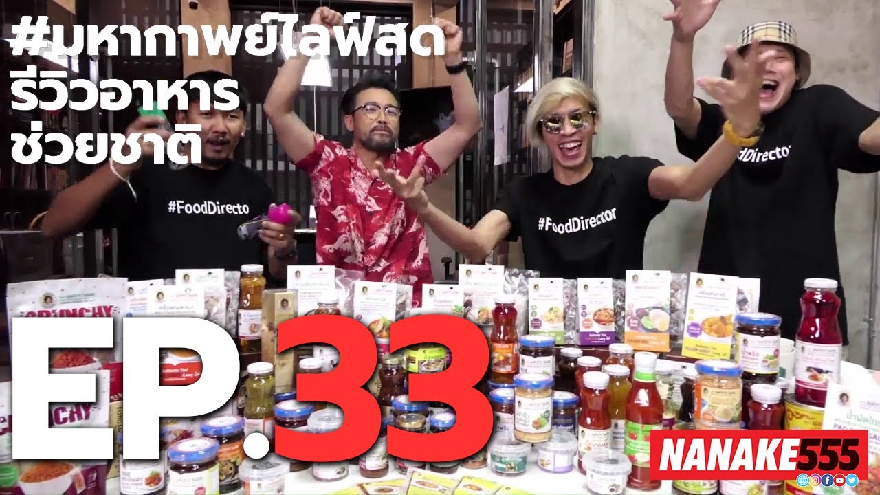 #มหากาพย์ไลฟ์สดรีวิวอาหารช่วยชาติ EP.33 (10 กรกฎาคม 2563)