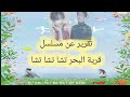 تقرير معلومات عن مسلسل قرية البحر تشا تشا تشا Hometown ChaChaCha 