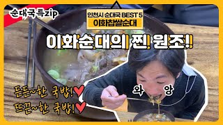 [대놓고PPL] 이화순대의 원조는 여기! #이화찹쌀순대 #인천순대국BEST5┃인투TV