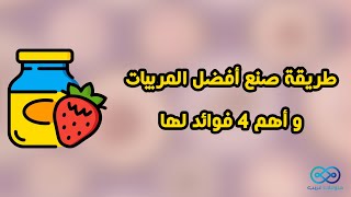 طريقة صنع أفضل المربيات و أهم 4 فوائد لها