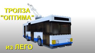 Троллейбус ТролЗа-5275 &quot;оптима&quot; из ЛЕГО