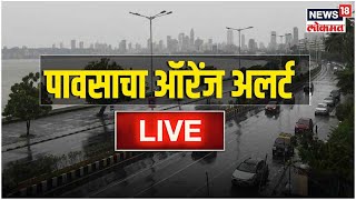 Maharashtra Monsoon LIVE News | Mumbai Rains | Weather today | Heavy Rain | Marathi News