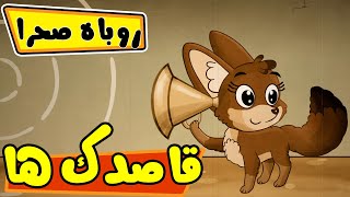 قاصدک ها - روباه صحرا | Ghasedak ha - Roobahe Sahra