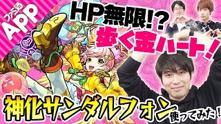 【モンスト】歩く金ハート誕生！神化サンダルフォンをエティカ1で使ってみた！【神獣の聖域】