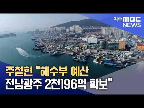 주철현 "해수부 예산 전남광주 2천196억 확보" (260903목/뉴스데스크)