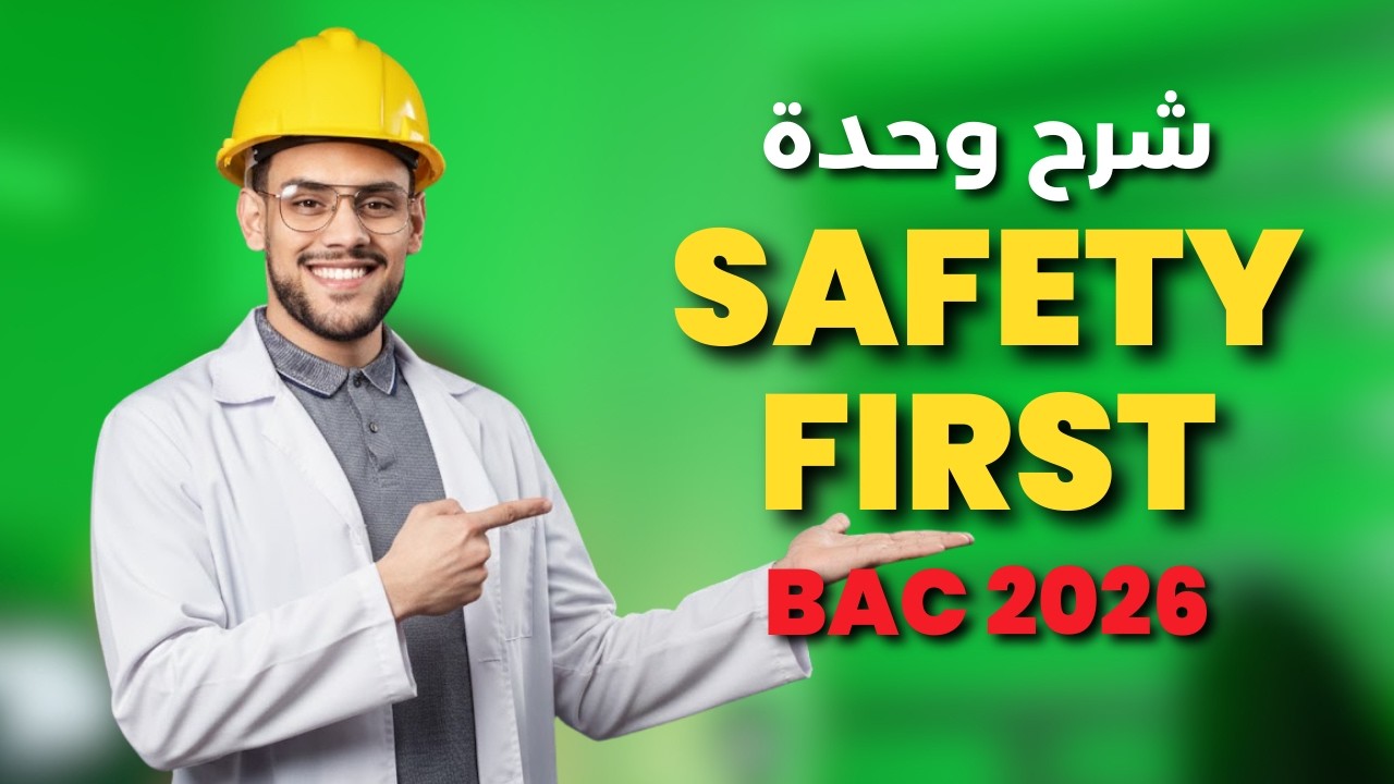 الشرح الكامل لوحدة Safety First للعشب العلمية | #bac2026