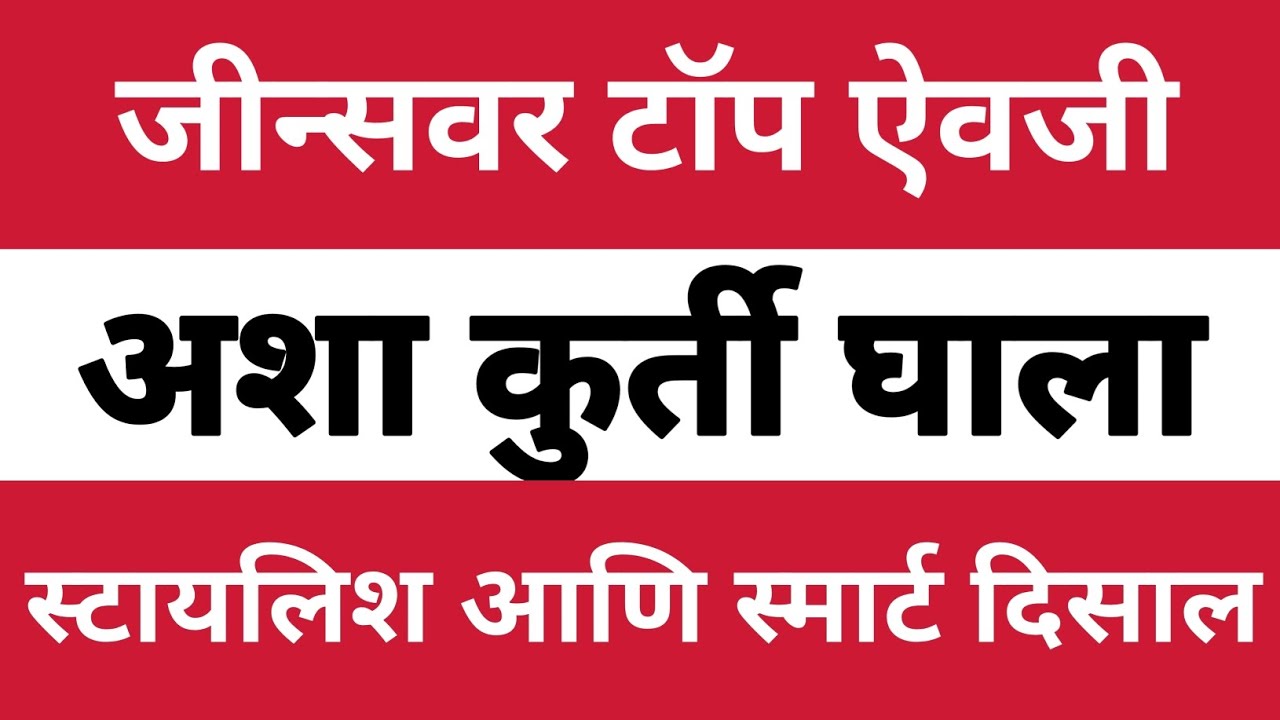 सध्या jeans वर kurti घालण्याची खूप फॅशन आहे | beautiful long kurtis with jeans