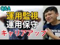 【Q&A】運用監視→運用保守にキャリアアップしたい視聴者さんの質問に回答します。【No.9】