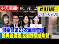 【中天直播#LIVE】司法法制委員會第23次全體會議 揭弊者保護.反制詐騙成焦點  20240516 @CtiNews