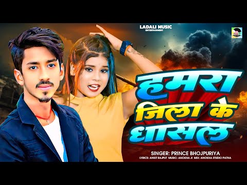 #Viral_Song - हमरा जिला के धासाल | #Prince Bhojpuriya | Hamra Jila Ke Dhasal | #Bhojpuri Song 2025