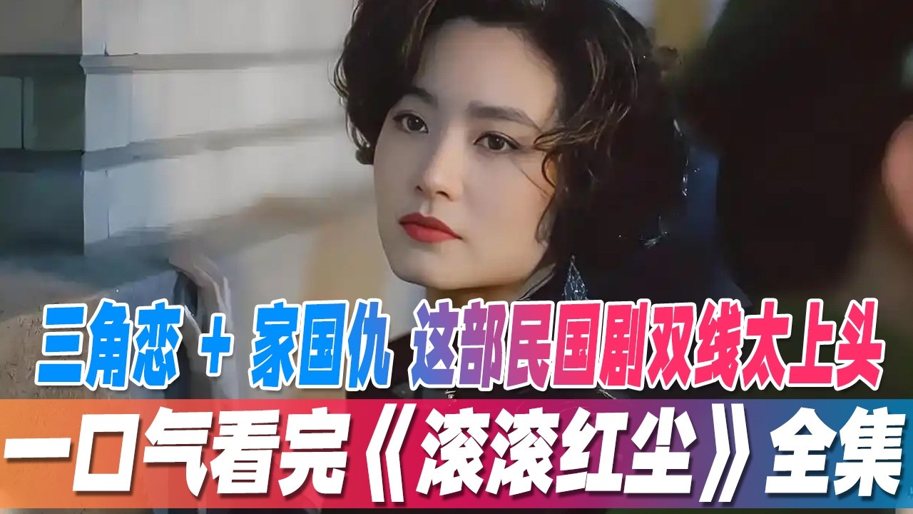 滾滾紅塵：青樓孤女的亂世救贖