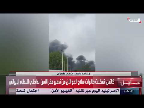 غارات إسرائيلية تستهدف مقر الأمن الداخلي الإيراني في طهران