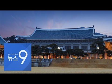 청와대, 선거 참패에도 '인적쇄신·국정기조 전환' 외면 [뉴스 9]