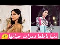 دنيا باطما دمرات حياتها شوهات رأسها شوفو بعينكم