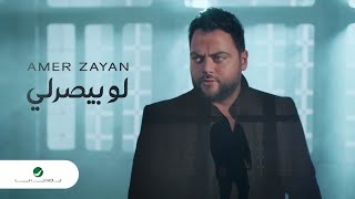 Amer Zayan - Law Biserli | Official Music Video 2024 | عامر زيان - لو بيصرلي
