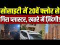 Greater Noida: सोसाइटी में 20वें फ्लोर से गिरा प्लास्टर, खतरे में ज़िंदगी! | Dangerous | Plaster |