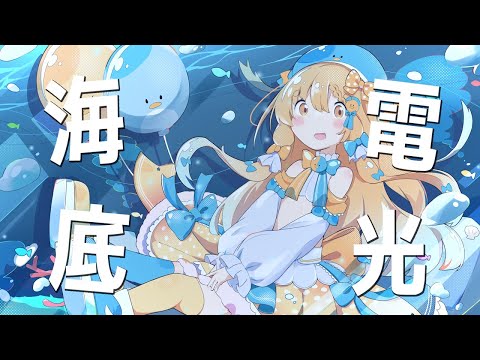 海底電光／あも。ちゃん【歌ってみた - cover】