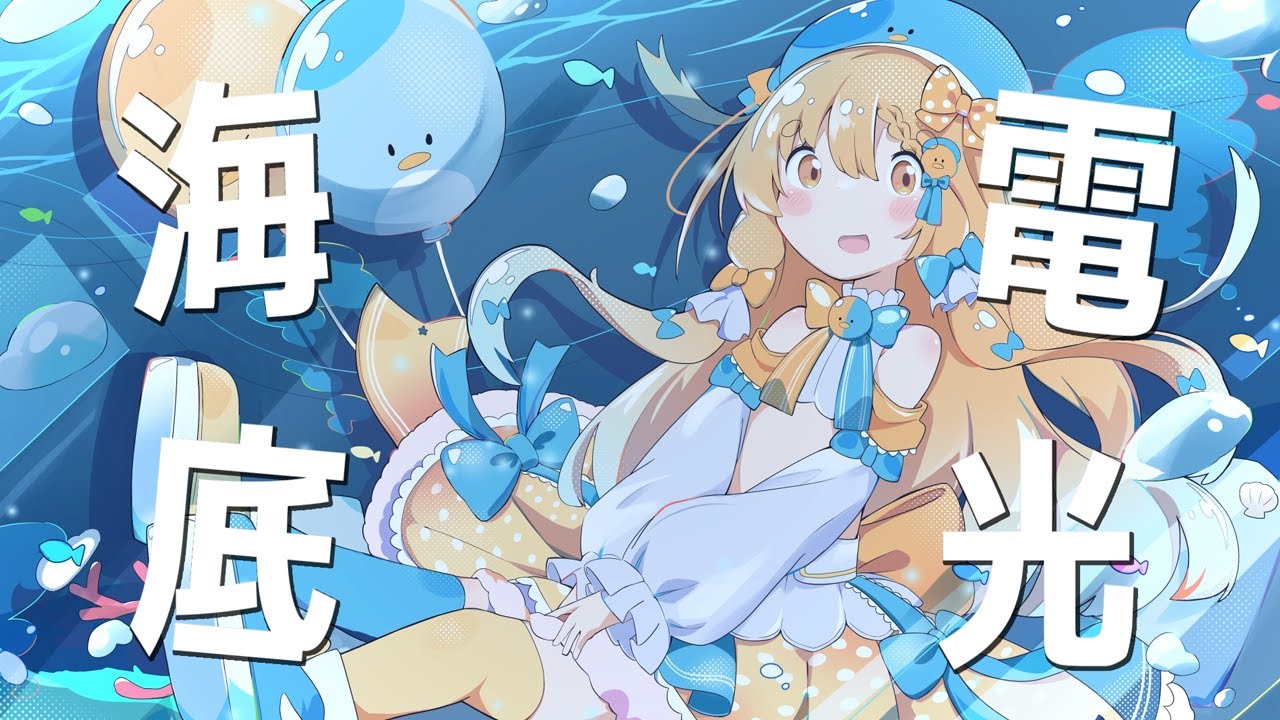 海底電光／あも。ちゃん【歌ってみた - cover】