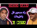        شيخ عدة لايف رائع راه مدمور فلباطيمات