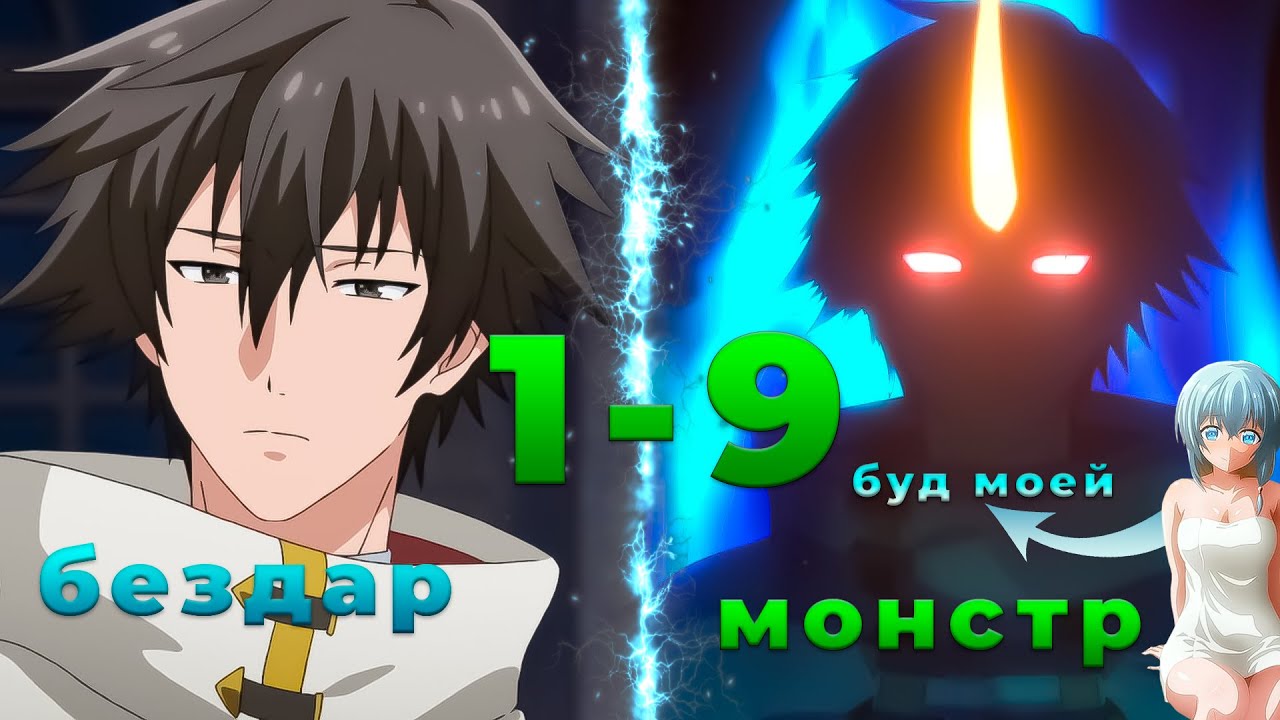 Целитель, которого исключили из группы, оказался сильнейшим! 1-9  серии