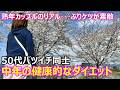 【熟年カップル】50代バツイチ同士カップルの健康的ダイエット大作戦！体重増加が止まらない彼女が減量のためにウォーキング！･･･ですが･･･運動した後にビールを飲んで台無しです！w