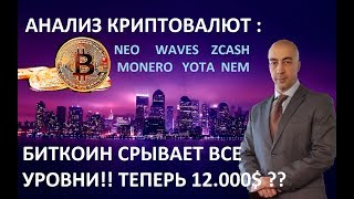 БИТКОИН  СРЫВАЕТ ПЛАНКУ!! ТЕПЕРЬ ЖДЕМ НА 12.000$!!!