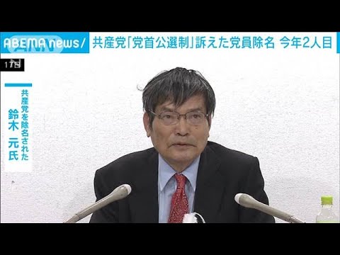 共産党「党首公選制」訴えた党員除名　今年2人目(2023年3月18日)