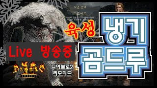 디아블로2 리모디드! 냉기곰드루키우기~ 고통의시련등반기!~ [ 4일차 ] Diablo2 remodded