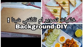 صنعت خلفيات تصوير بأقل التكاليف DIY