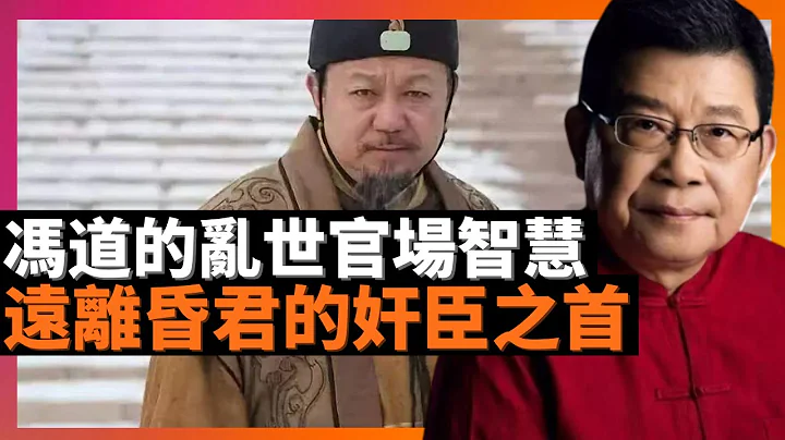 馮道的亂世官場智慧 遠離昏君的奸臣之首：侍奉4個王朝，耗死9個皇帝，亂世中罕見善終，他不是一個愚忠的人，昏君，他就遠離；明君，他就勸諫。虎狼叢中也立身”，未知是否為官之道？(老楊到處說 楊錦麟論時政) - 天天要聞