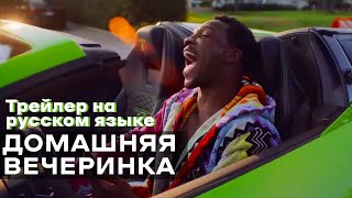 Домашняя вечеринка (2023) | Трейлер на русском языке | HOUSE PARTY    trailer