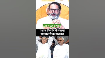प्रशांत किशोर ने कहा पढ़ा लिखा समझदार व्यक्ति नहीं होता ? #prashantkishor #nitishkumar #laluyadav