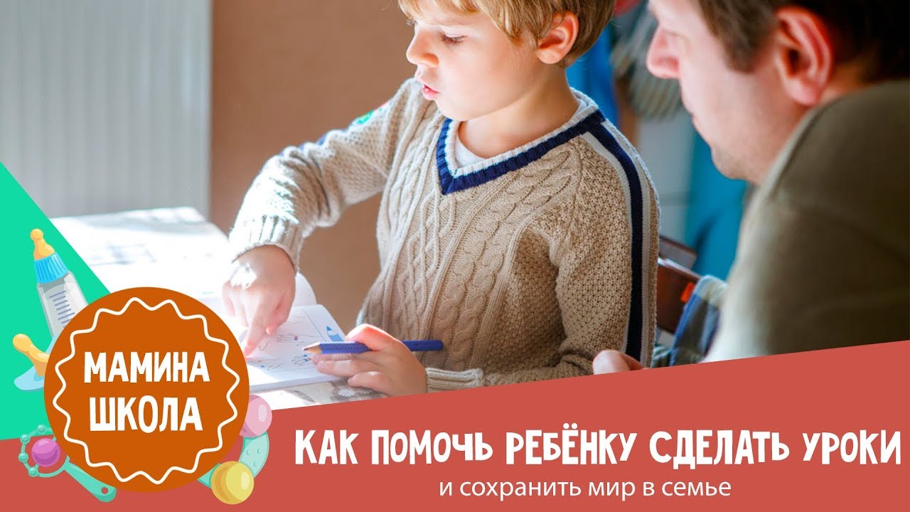Как объяснить ребенку как делать уроки