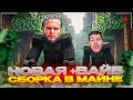 НОВЫЙ +ВАЙБ СЕРВЕР В МАЙНКРАФТЕ | ДАНИЛА ГОРИЛЛА БОМБИТ НА НОВУЮ СБОРКУ