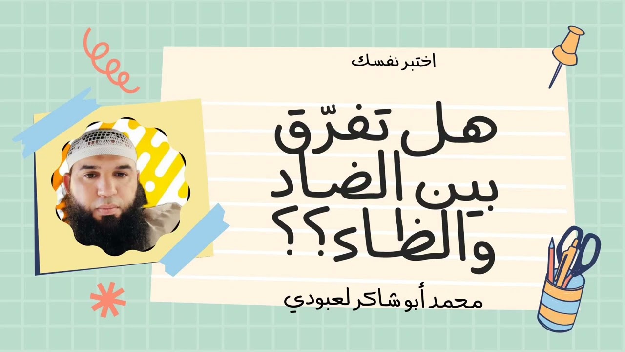 #اختبر_نفسك هل تميّز بين الضاد والظاء في الكلمات ؟؟ /محمد أبو شاكر لعبودي