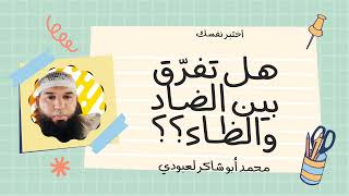 #اختبر_نفسك هل تميّز بين الضاد والظاء في الكلمات ؟؟ /محمد أبو شاكر لعبودي