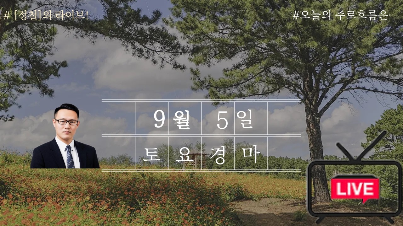 9월 5일 (토요경마) 실시간 라이브! [정철]의 live 복병마! 배당마! 터지면 여기있다!!!